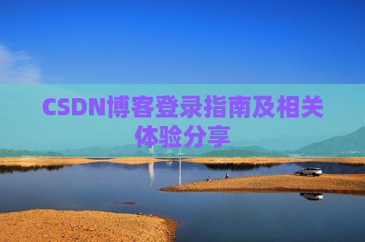 CSDN博客登录指南及相关体验分享
